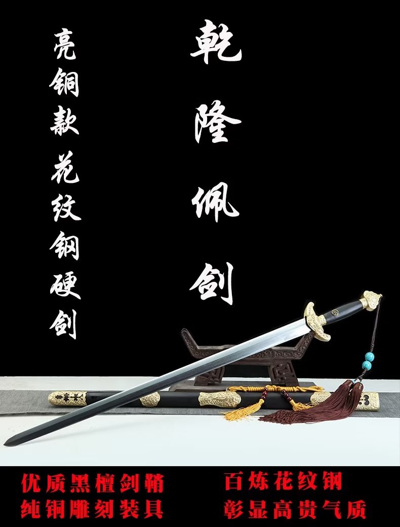28寸亮铜乾隆佩剑（黑檀木款） - 火龙灭-龙泉市西风刀剑厂