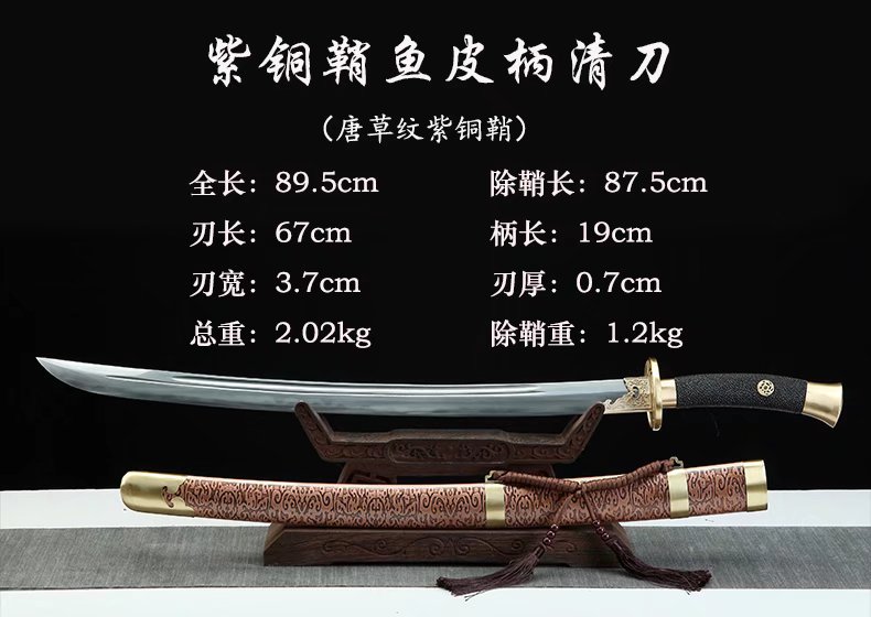 鱼皮柄紫铜鞘清刀（唐草纹紫铜鞘） - 火龙灭-龙泉市西风刀剑厂
