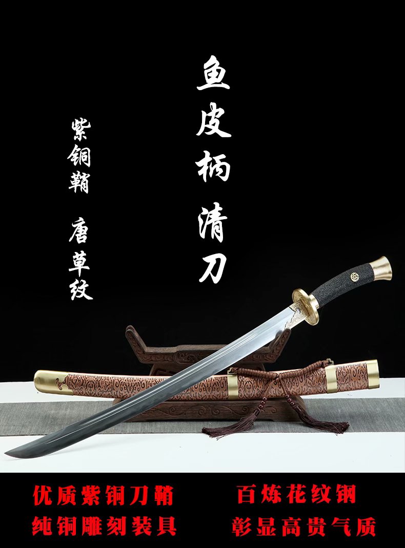 鱼皮柄紫铜鞘清刀（唐草纹紫铜鞘） - 火龙灭-龙泉市西风刀剑厂